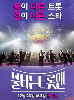 방심위, 사행성 조장 민원 받은 ‘불타는 트롯맨’ 행정지도