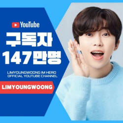 임영웅 유튜브 구독자 수 147만 돌파