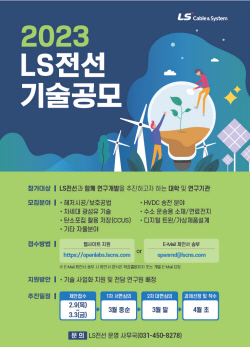 LS전선 ‘기술공모’로 미래 성장동력 찾는다