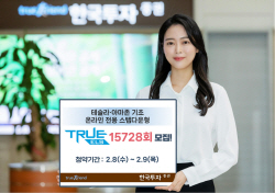 한국투자증권, 온라인 전용 스텝다운형 ‘TRUE ELS 15728회’ 모집