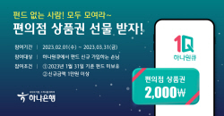 하나은행, 디지털 펀드 플랫폼 ‘펀샵’ 상품권 증정 이벤트