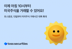 토스증권, 美 주식 거래시간 확대…오전 10시부터