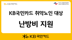 KB국민카드, 취약노인 대상 난방비 5000만원 지원