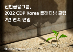 신한금융, CDP Korea 플래티넘 클럽 2년 연속 편입