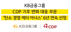 KB금융, CDP ‘탄소경영 섹터 아너스’ 6년 연속 선정