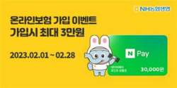 NH농협생명, 2월 한달간 ‘네이버페이 포인트’ 증정 이벤트