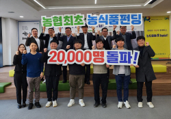 NH투자증권, 농식품 크라우드펀딩 참여 2만명 돌파...약 7억원 모여