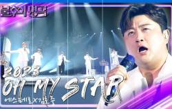김호중X에스페로, ‘서쪽 하늘’로 ‘불후’ 우승 후보 주목