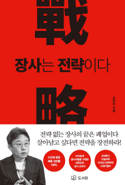 [신간도서] 장사는 전략이다 RED