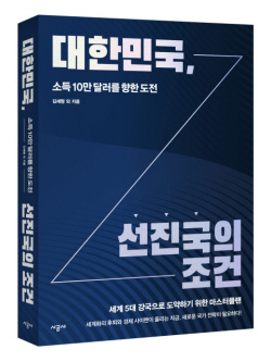 [신간도서] 대한민국, 선진국의 조건