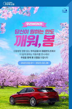 우리금융, 우리WON카 한도조회 이벤트 실시