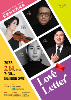 과천시립교향악단 발렌타인 콘서트 14일선봬