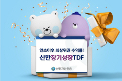 신한자산운용 ‘신한장기성장TDF’ 연초 이후 수익률 ‘독보적’