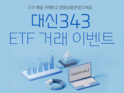 대신자산운용 28일까지 ‘대신343 K200 ETF’ 거래 이벤트…문화상품권 제공