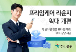 하나증권, ‘프라임케어 라운지’ 확대 개편...분야별 PB 무료 상담