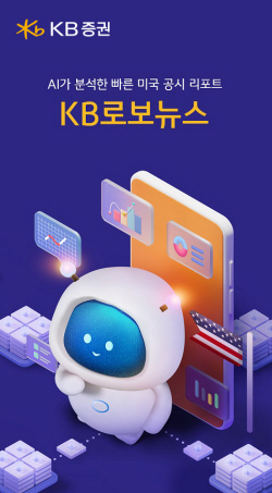 KB증권, AI 미국 주식정보 제공 서비스 ‘KB로보뉴스’ 론칭