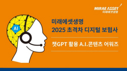 미래에셋생명, 챗GPT 활용 ‘사내 AI콘텐츠 어워즈’ 개최