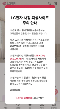 LG전자, 위장 사기 사이트 피해 예방 나서