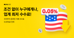 카카오페이증권, 美주식 온라인 거래 수수료 0.05%로 낮춰
