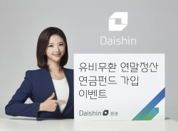 대신증권, ‘유비무환 연말정산, 연금펀드 가입 이벤트’...최대 4만원 펀드쿠폰까지