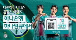 하나은행, ‘하나원큐’에 대전하나시티즌 홈경기 예매서비스 오픈