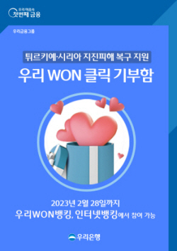 우리은행, 튀르키예 지진피해 지원...‘우리원클릭 기부함’ 운영