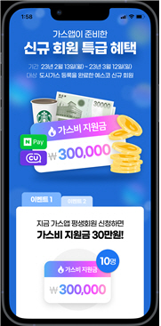 가스앱, 예스코 서비스 권역 신규 회원 대상 이벤트