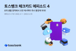 넷플릭스 보면 캐시백…토스뱅크 체크카드, 에피소드4 실시