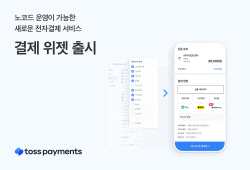 토스페이먼츠, 노코드 방식 전자결제 서비스 ‘결제 위젯’ 출시