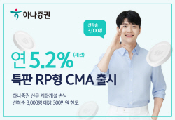 하나증권, 연 5.2% 수익률 특판 RP형 CMA 출시...신규 고객 대상