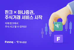 핀크, 하나증권과 손잡고 주식거래 서비스 제공