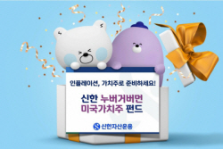신한자산운용, 누버거버먼 美가치주 펀드 판매사 확대