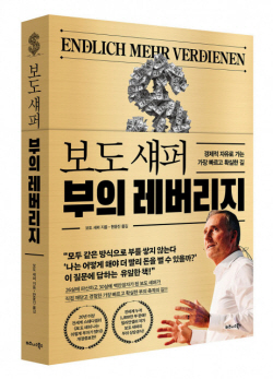 [신간도서] 보도 섀퍼 부의 레버리지