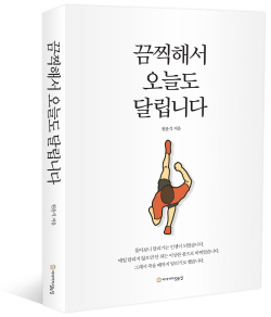 [신간도서] 끔찍해서 오늘도 달립니다