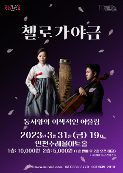 ‘첼로가야금’ 3월31일 연천 상륙…이질성 융합