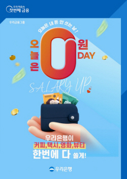 우리은행, 급여이체 고객 대상 ‘오늘은 0원 데이’ 이벤트