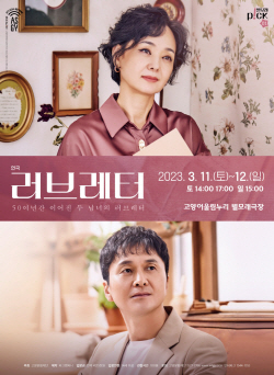배종옥-장현성 ‘러브레터’ 고양상륙…소통 반추