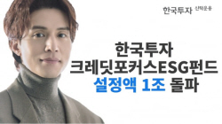 한투운용, 크레딧포커스ESG 펀드 설정액 1조원 돌파