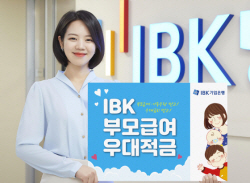 기업은행, 영유아 부모 경제부담 완화...부모급여우대적금 출시