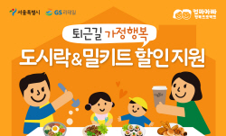 GS25, 서울시와 ‘엄마아빠 행복프로젝트’ 확대
