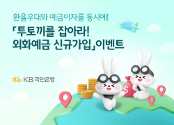 KB국민은행, 외화예금 신규 가입 이벤트