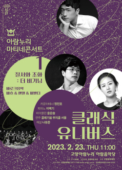 고양문화재단 ‘바흐 & 헨델 & 비발디’ 23일선봬