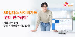 "예방·관리·피해보상 한번에"…SK쉴더스, 