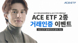 한국투자신탁운용, ACE ETF 2종 거래 이벤트