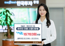 한국투자증권, ‘온라인 전용 스텝다운형 ELS’ 100억원 한도 모집