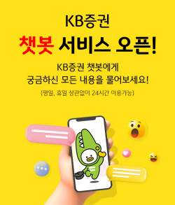 KB증권, ‘미래컨택센터 챗봇’ 서비스 오픈..."FCC 프로젝트 순항"