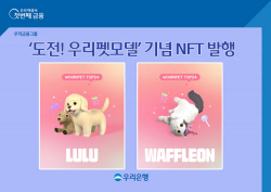 우리은행, ‘도전! 우리펫모델’ 반려동물 NFT 발행
