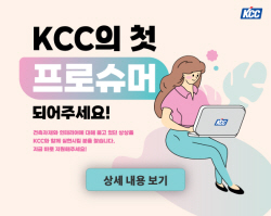 KCC 페인트와 창호, 소비자가 직접 만든다