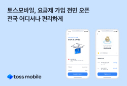 토스모바일, 요금제 가입 전면 오픈