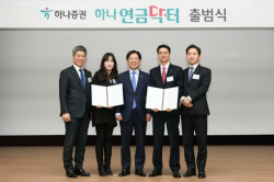 하나증권 ‘하나 연금닥터’ 서비스 시작